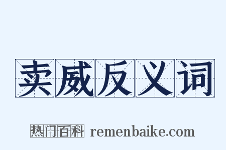 卖威反义词是什么意思的图片